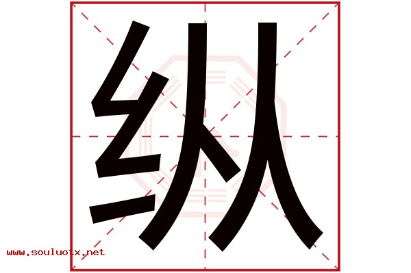 纵字五行属什么,纵字意思,纵字起名寓意
