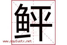 鲆字取名意思是什么,鲆字五行属性拼音结构部首是什么-好运起名网