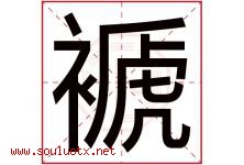 褫字取名意思是什么,褫字五行属性拼音结构部首是什么-好运起名网