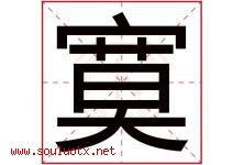 寞字意思,寞字取名的寓意,带寞字的名字-好运起名网