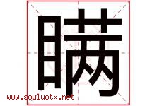 瞒字五行属什么，瞒字在名字里的含义寓意是什么-好运起名网