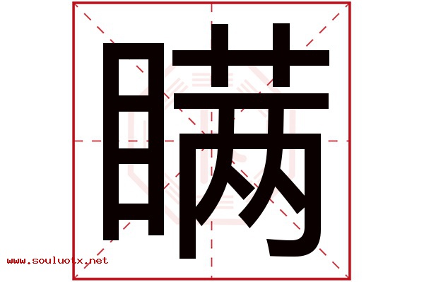 瞒字五行属什么,瞒字意思,瞒字起名寓意