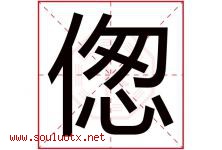 偬字取名意思是什么,偬字五行属性拼音结构部首是什么-好运起名网