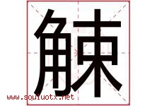 觫字取名意思是什么,觫字五行属性拼音结构部首是什么-好运起名网