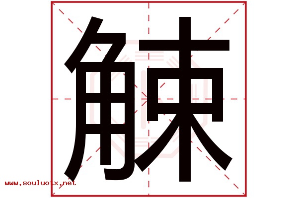 觫字五行属什么,觫字意思,觫字起名寓意