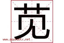 苋字取名意思是什么,苋字五行属性拼音结构部首是什么-好运起名网