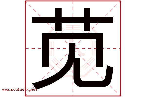 苋字五行属什么,苋字意思,苋字起名寓意