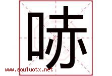 哧字取名意思是什么,哧字五行属性拼音结构部首是什么-好运起名网