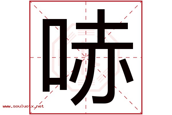 哧字五行属什么,哧字意思,哧字起名寓意