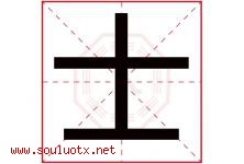 士字意思,士字取名的寓意,带士字的名字-好运起名网