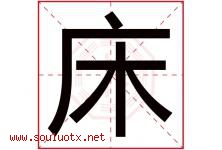 床字五行属什么，床字在名字里的含义寓意是什么-好运起名网