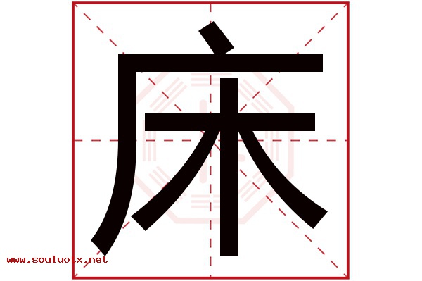 床字五行属什么,床字意思,床字起名寓意