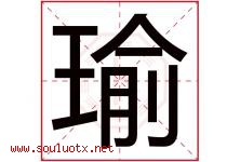 瑜字五行属什么，瑜字在名字里的含义寓意是什么-好运起名网
