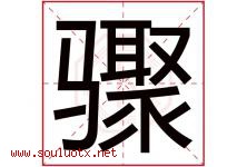 骤字五行属什么，骤字在名字里的含义寓意是什么-好运起名网