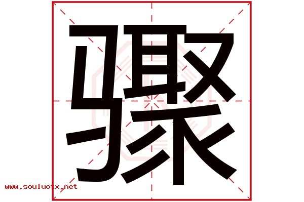骤字五行属什么,骤字意思,骤字起名寓意