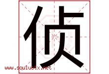 侦字五行属什么，侦字在名字里的含义，侦起名寓意是什么-好运起名网