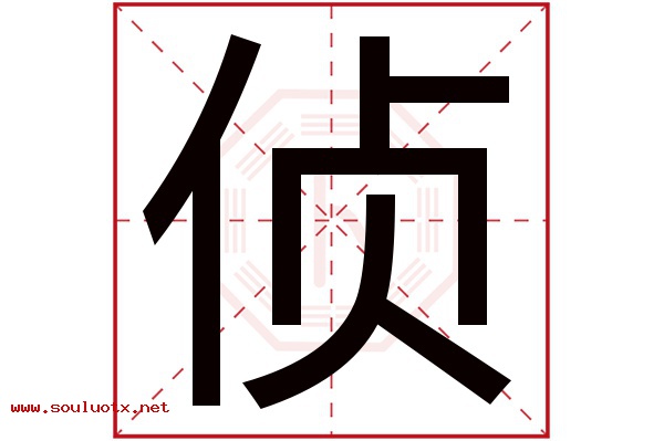 侦字五行属什么,侦字意思,侦字起名寓意