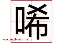 唏字取名意思是什么,唏字五行属性拼音结构部首是什么-好运起名网
