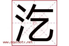 汔字取名意思是什么,汔字五行属性拼音结构部首是什么-好运起名网