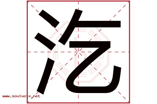 汔字五行属什么,汔字意思,汔字起名寓意