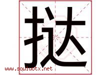 挞字取名意思是什么,挞字五行属性拼音结构部首是什么-好运起名网