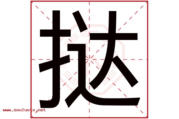 挞字五行属什么,挞字意思,挞字起名寓意