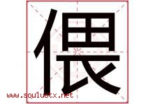偎字五行属什么，偎字在名字里的含义寓意是什么-好运起名网