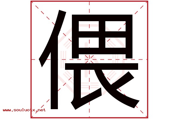 偎字五行属什么,偎字意思,偎字起名寓意