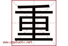 重字意思,重字取名的寓意,带重字的名字-好运起名网