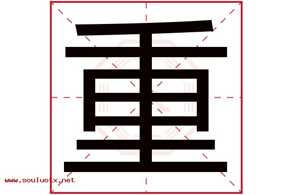 重字五行属什么,重字意思,重字起名寓意