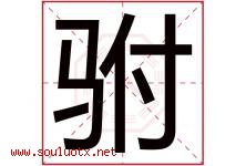 驸字取名意思是什么,驸字五行属性拼音结构部首是什么-好运起名网