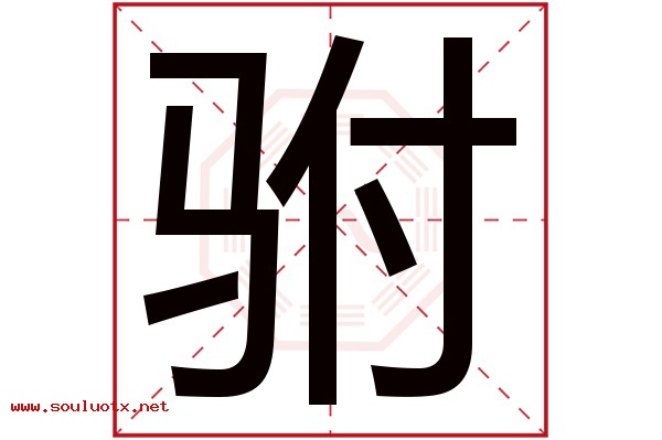驸字五行属什么,驸字意思,驸字起名寓意
