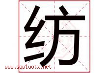 纺字意思,纺字取名的寓意,带纺字的名字-好运起名网