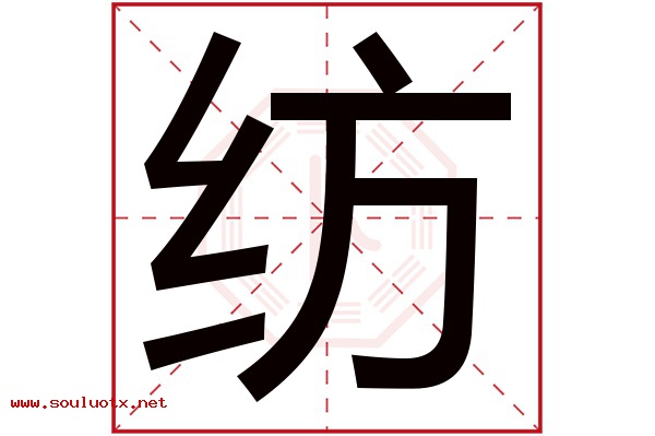 纺字五行属什么,纺字意思,纺字起名寓意