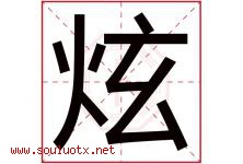 炫字意思,炫字取名的寓意,带炫字的名字-好运起名网
