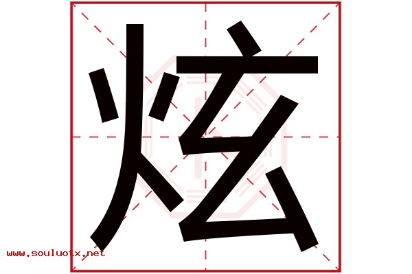 炫字五行属什么,炫字意思,炫字起名寓意