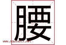 腰字五行属什么，腰字在名字里的含义寓意是什么-好运起名网