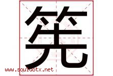 筅字取名意思是什么,筅字五行属性拼音结构部首是什么-好运起名网