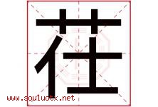 茌字取名意思是什么,茌字五行属性拼音结构部首是什么-好运起名网