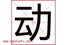 动字意思,动字取名的寓意,带动字的名字-好运起名网