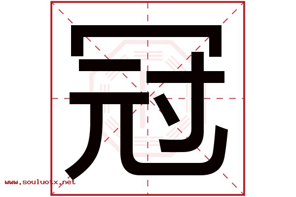 冠字五行属什么,冠字意思,冠字起名寓意
