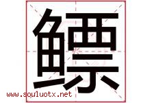 鳔字取名意思是什么,鳔字五行属性拼音结构部首是什么-好运起名网