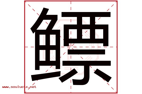 鳔字五行属什么,鳔字意思,鳔字起名寓意
