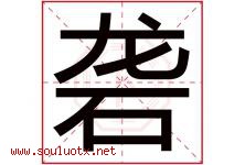 砻字取名意思是什么,砻字五行属性拼音结构部首是什么-好运起名网