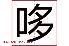 哆字五行属什么，哆字在名字里的含义，哆起名寓意是什么-好运起名网