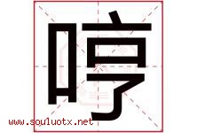 哼字五行属什么，哼字在名字里的含义寓意是什么-好运起名网