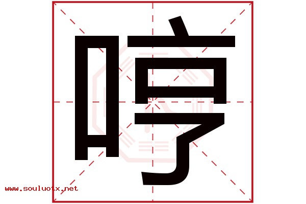 哼字五行属什么,哼字意思,哼字起名寓意