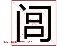闾字取名意思是什么,闾字五行属性拼音结构部首是什么-好运起名网