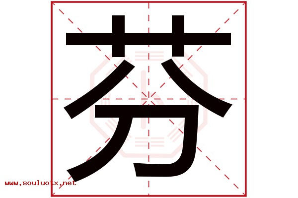 芬字五行属什么,芬字意思,芬字起名寓意