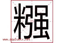 糨字取名意思是什么,糨字五行属性拼音结构部首是什么-好运起名网
